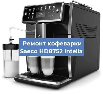 Ремонт кофемашины Saeco HD8752 Intelia в Челябинске